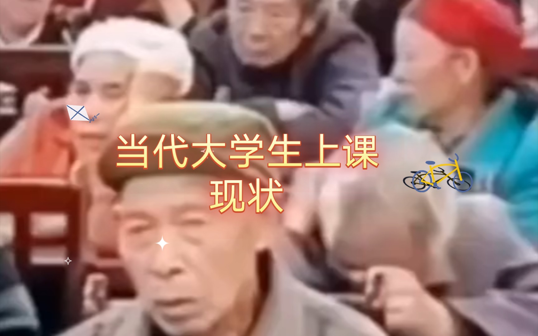 当代大学生上课现状