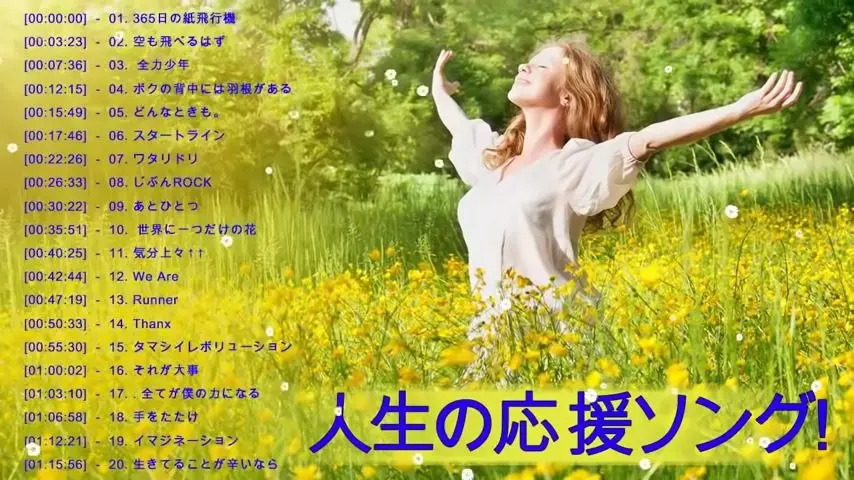 落ち込んだ時に聴く曲 人生の応援ソング 応援歌 元気が出る曲 前向きになれる歌 邦楽名曲おすすめ人気j Popベストヒット 哔哩哔哩 Bilibili