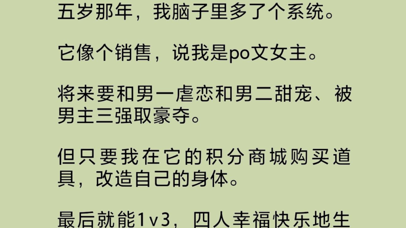 系统说我是po文女主.让我在积分商城购买道具,改造自己的身体.说这样就能1v3,四人幸福快乐地生活.我立即买了一个“身娇体软”道具,反手用在了...