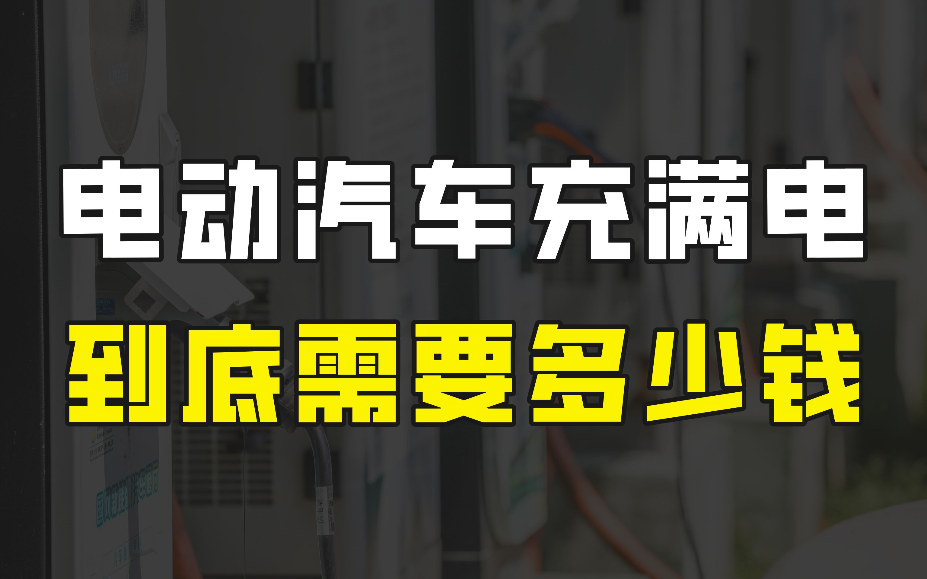 电动汽车充一次电需要花多少钱?夜间谷段充满,只需3升汽油的钱哔哩哔哩bilibili