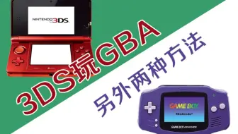 3ds实用技巧 Godmode9备份和恢复gba Vc存档教程 攻略