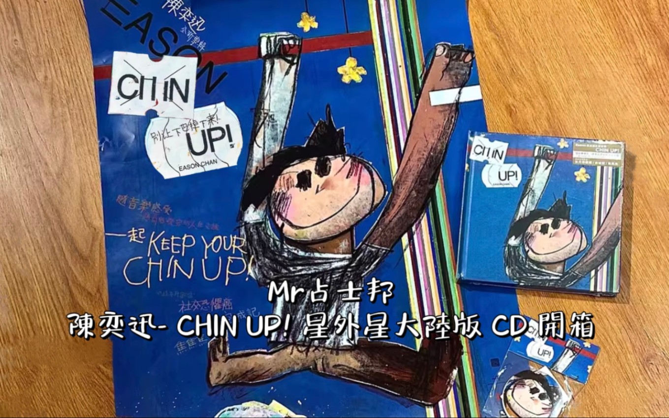 『Mr占士邦』陈奕迅 CHIN UP! 星外星大陆版 CD 开箱哔哩哔哩bilibili