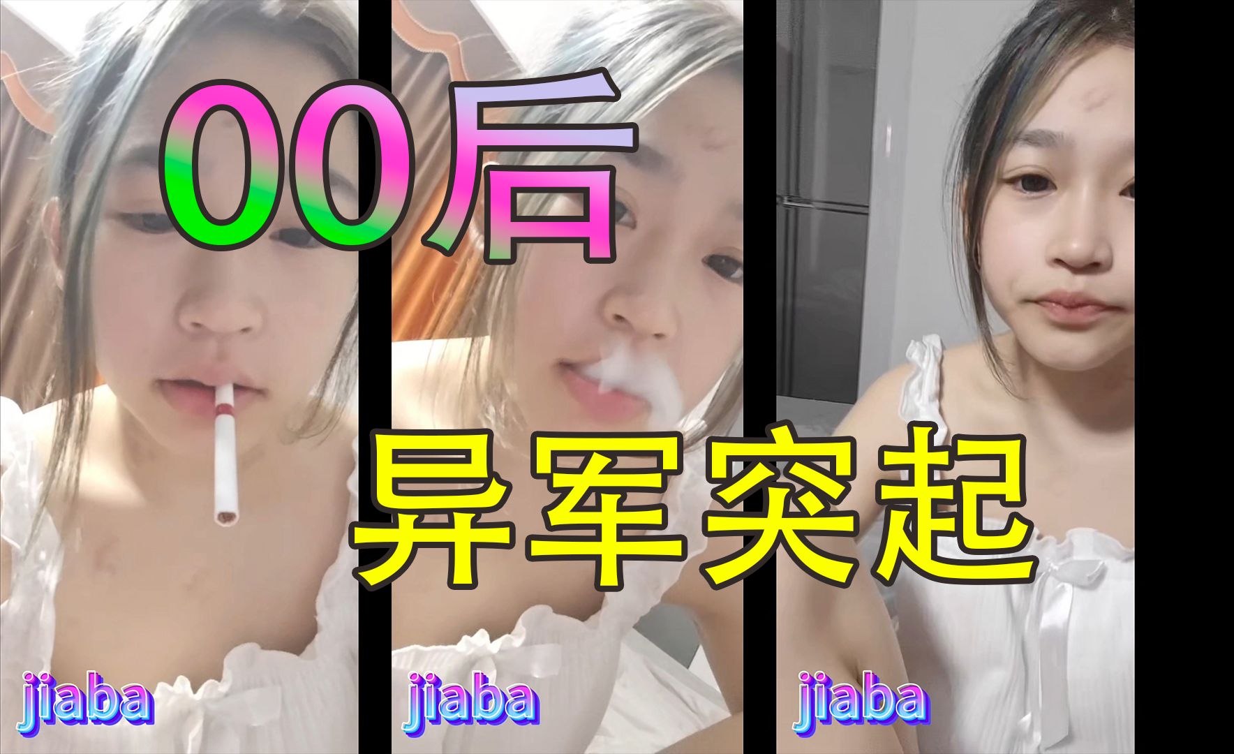 爱主播吧130(jiaba): 极品00后之异军突起~哔哩哔哩bilibili