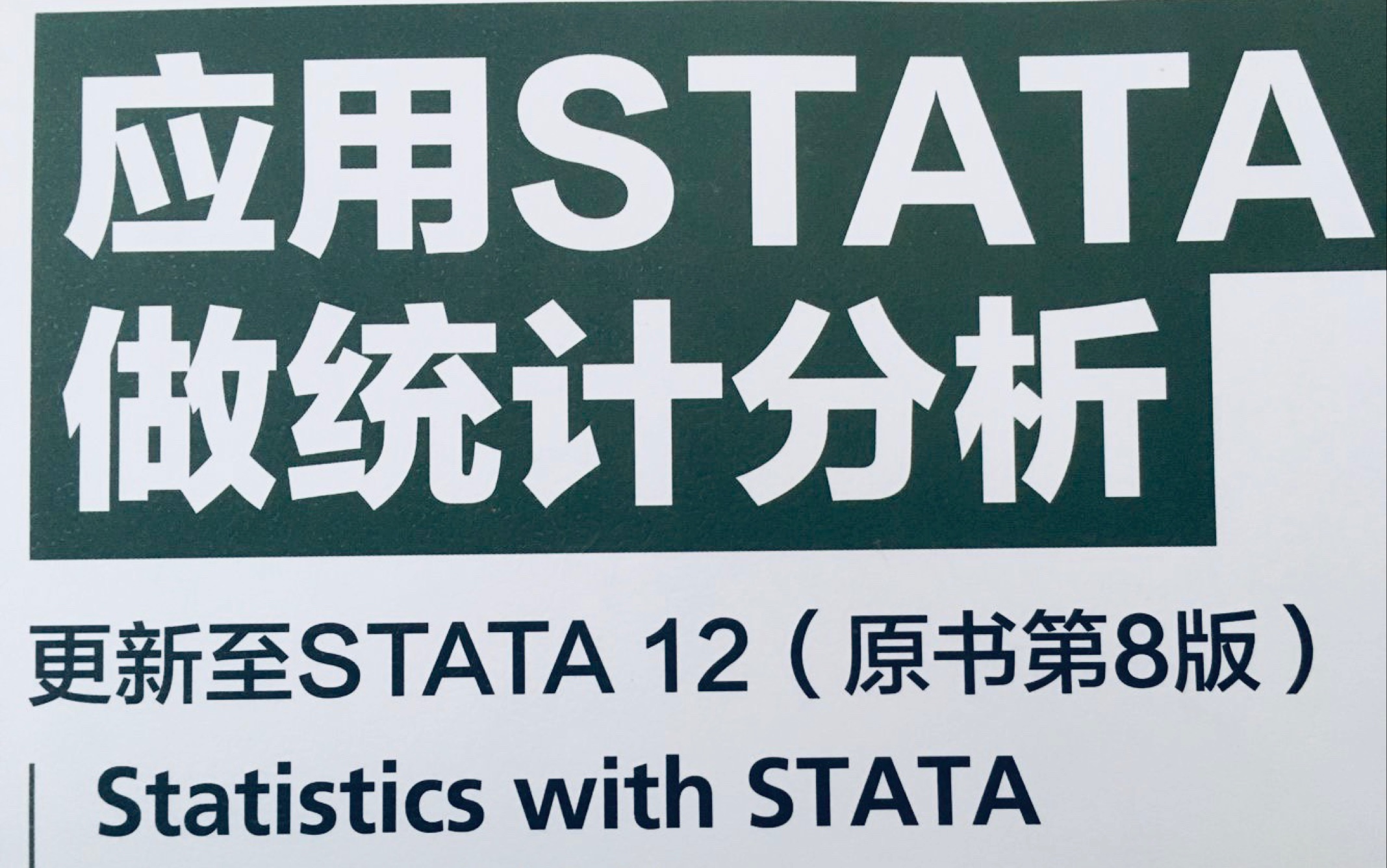 【STATA】应用STATA做统计分析(9.39.7)哔哩哔哩bilibili