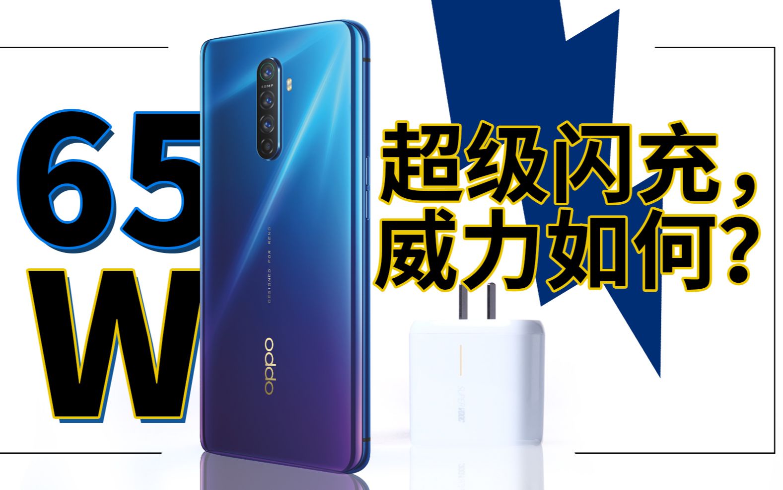 【爱搞机】OPPO Reno Ace评测:65W超级闪充的威力如何?哔哩哔哩bilibili