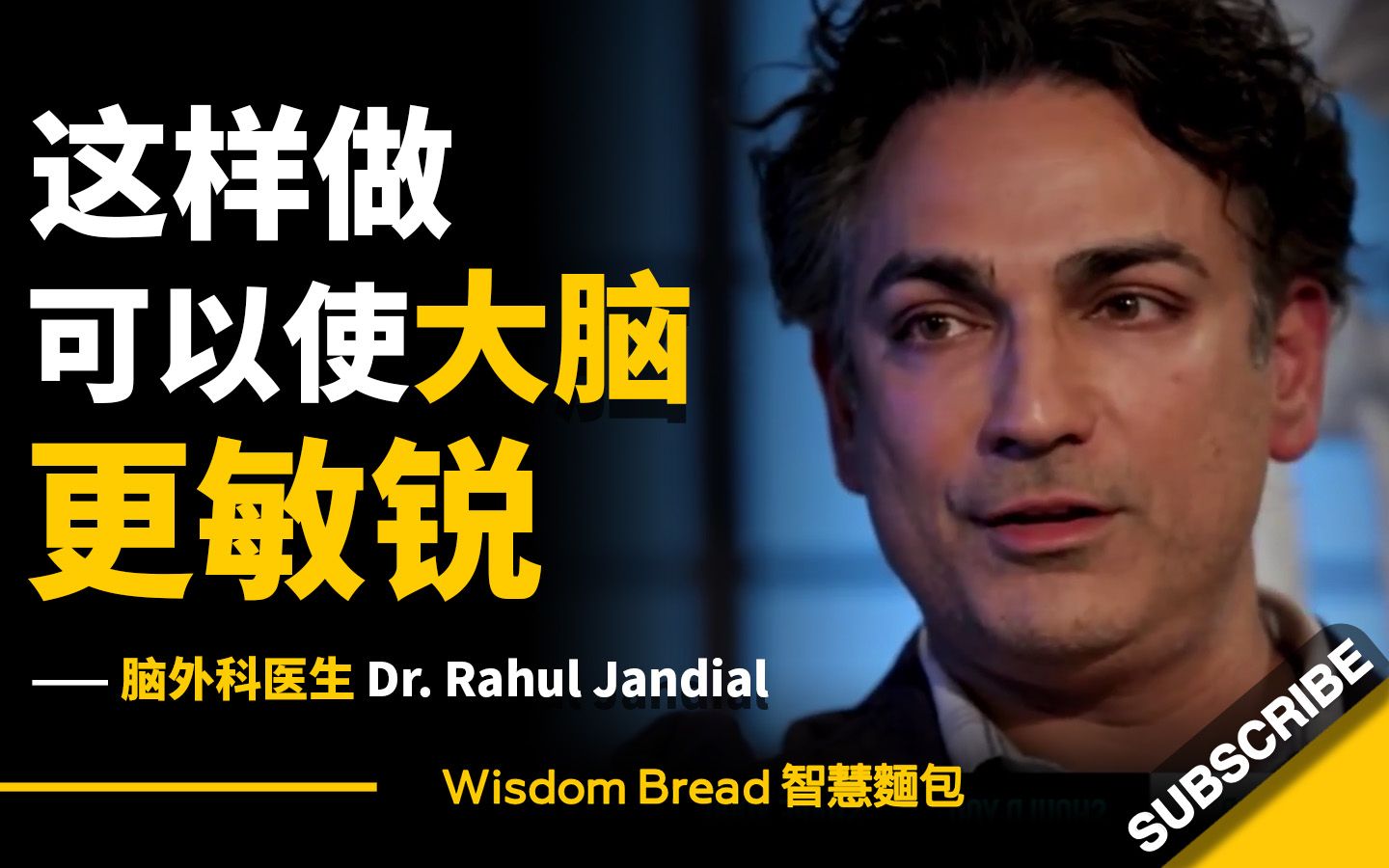 [图]这样做可以使大脑更敏锐 ► 听听脑外科医生的建议 - Dr. Rahul Jandial 拉胡尔·詹迪尔医生（中英字幕）