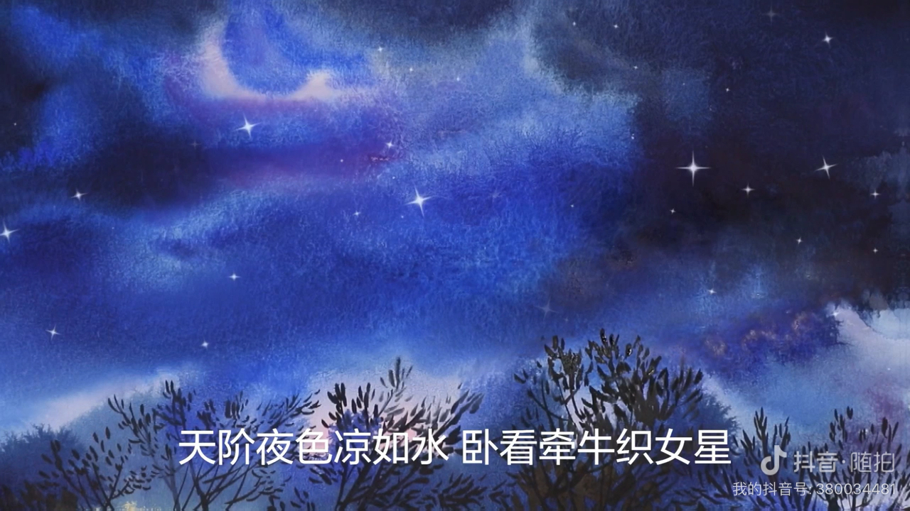 天阶夜色凉如水 ,卧看牵牛织女星