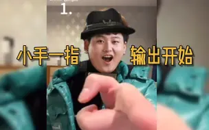 Download Video: 【汪总】小手一指 输出开始