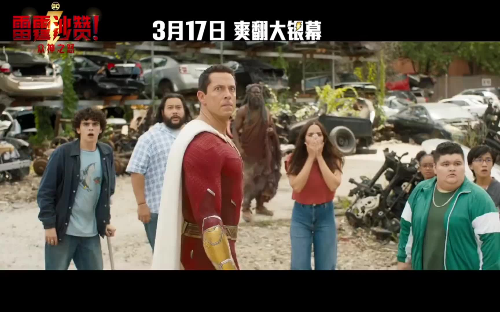 英雄家族,背水一战 《雷霆沙赞2》中国内地独家预告!