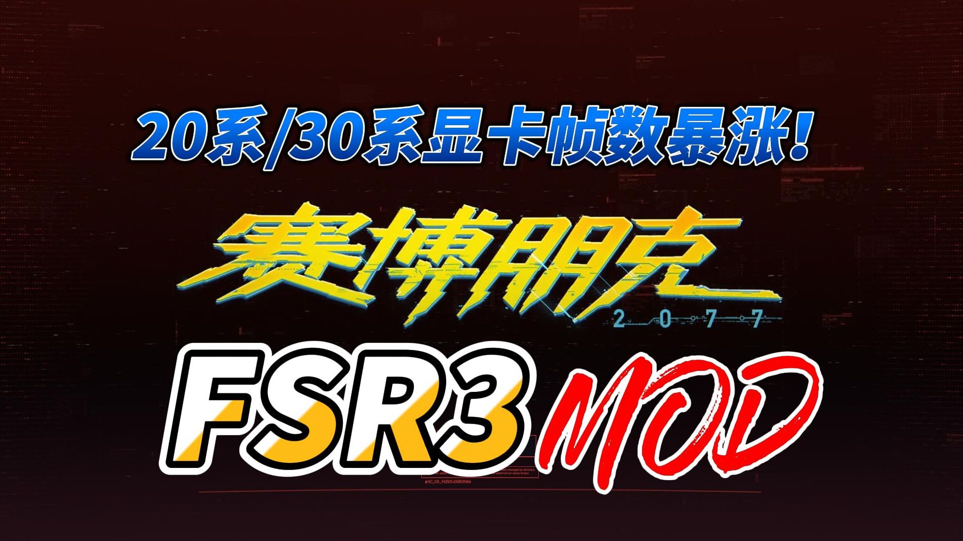 赛博朋克2077 n卡fsr3mod效果对比(分辨率1440p,显卡2070s)