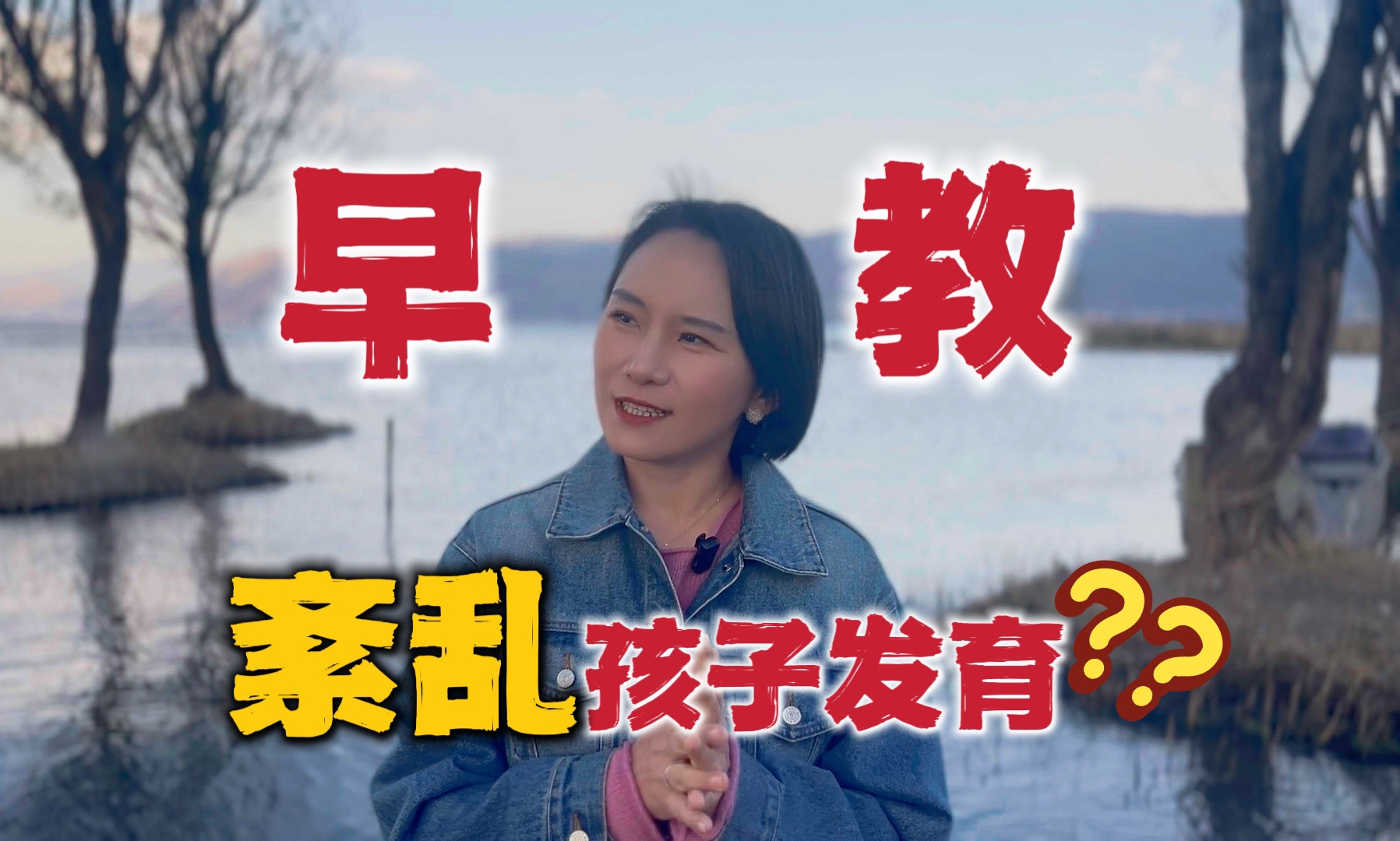 科学育儿之“早教”,到底是帮了孩子还是害了孩子?哔哩哔哩bilibili