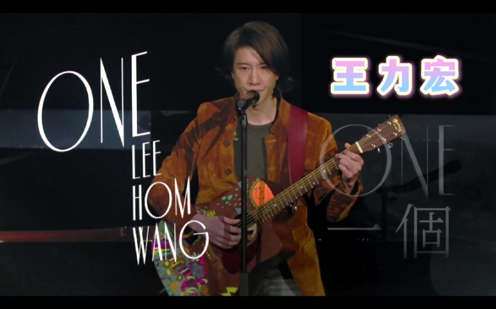 【王力宏 leehom wang】one 一個