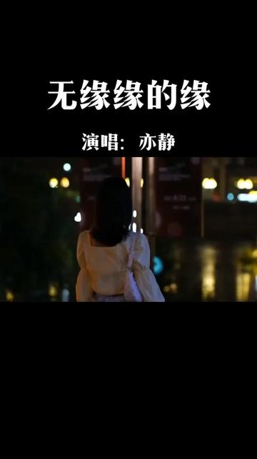 《无缘缘的缘》完整版MV 祝爱情里相逢的人不再走散,走散的人从此山水再也不相逢.哔哩哔哩bilibili