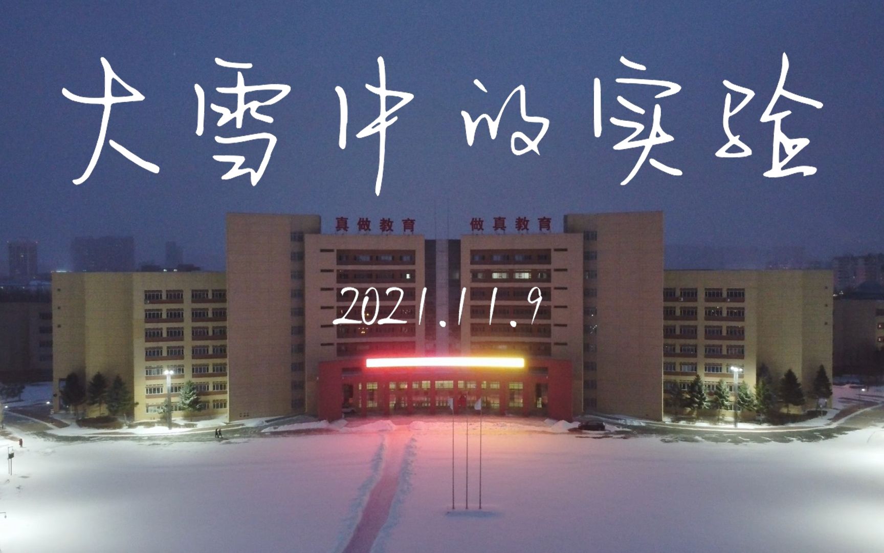 [图]大雪中的大庆实验中学