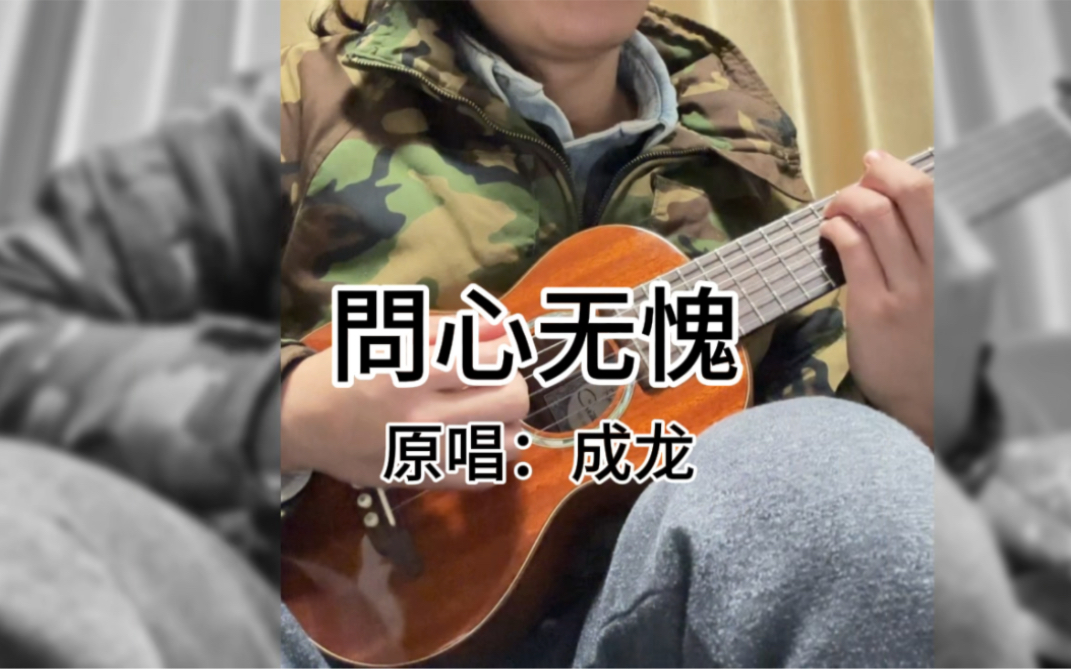 95年成龙超级精装大戏主题曲 红番区主题曲 問心无愧. 吉他里里弹唱