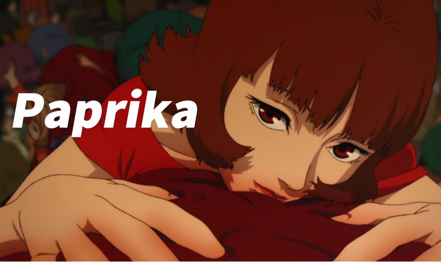 【2006】Paprika 红辣椒/盗梦侦探  剪辑片段哔哩哔哩bilibili