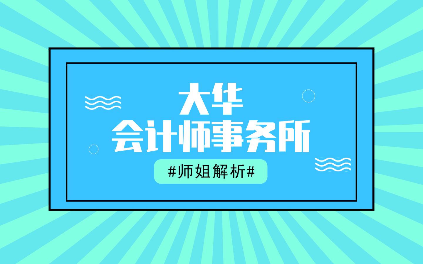 【企业解析】大华会计师事务所适合你吗?哔哩哔哩bilibili