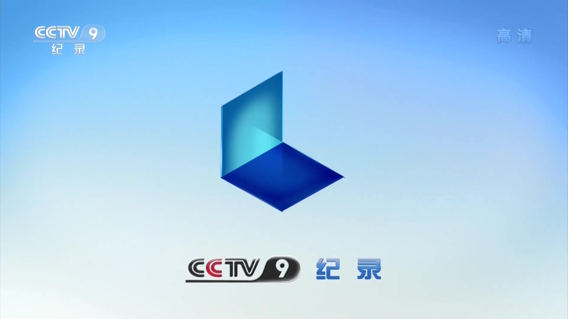 cctv9纪录 B站