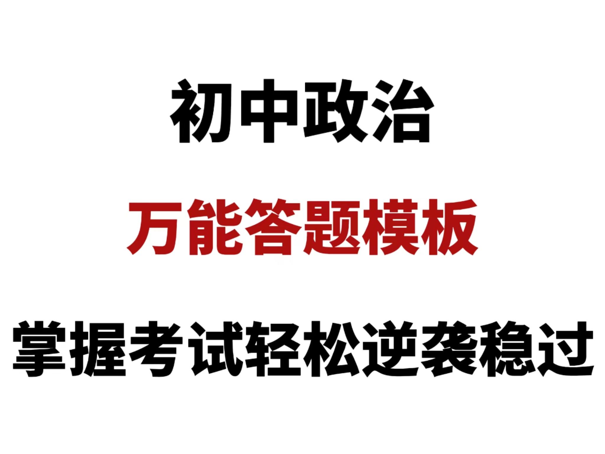 [图]2024初中政治万能答题模板！掌握这知识点！考试轻松拿下不是问题