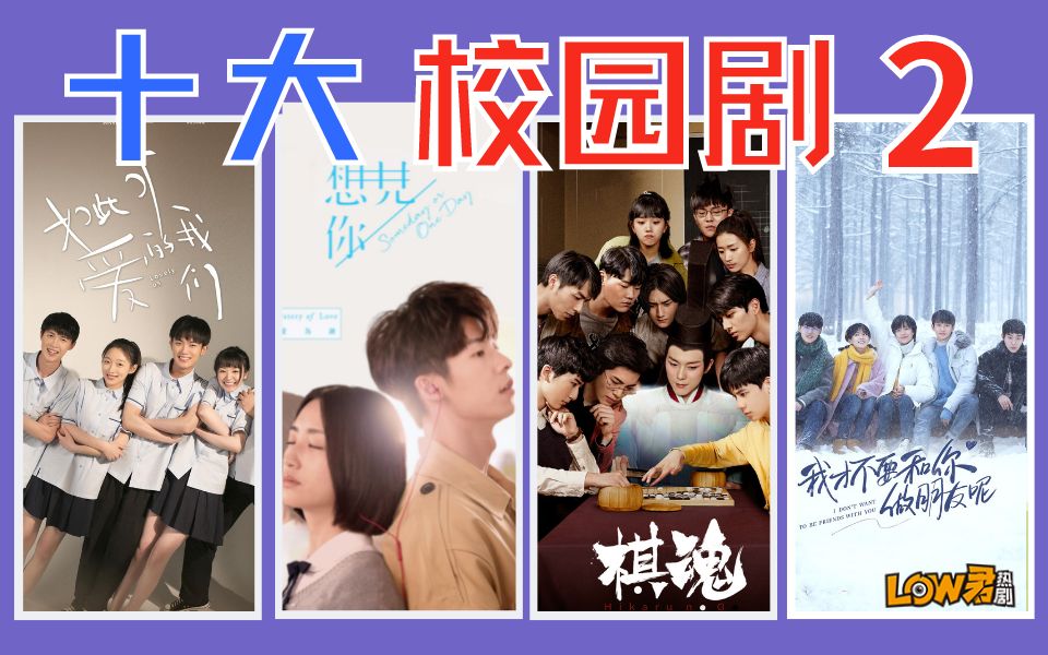 【low君】《十大校园剧2》：愿你肆意青春，万事胜意！