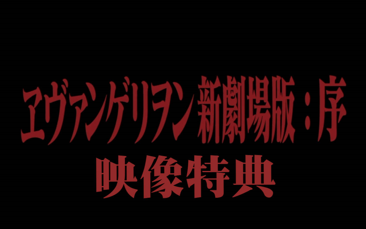 [图]《福音战士新剧场版：序》【蓝光花絮】【映像特典】EVA【Rebuild of EVANGELION：1.01】【庵野秀明】