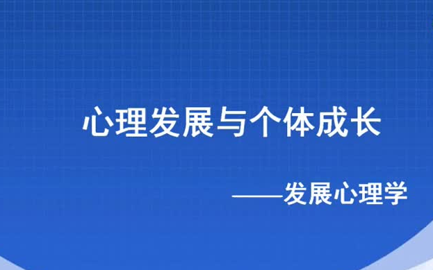 [图]【大学课程】《心理发展与个体成长——发展心理学》（全9集）