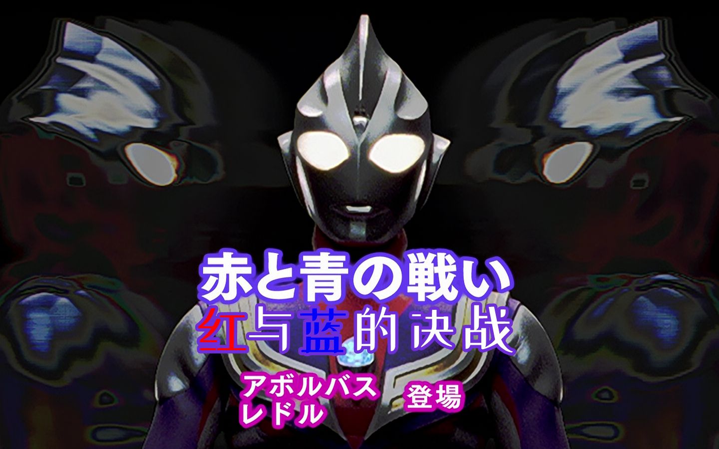 【赤蓝决战】温馨背后的彻骨寒意 揭露残酷的社会现实问题——《迪迦