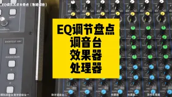 Download Video: EQ调节盘点调音台效果器处理器均衡器调节 鲁班调音