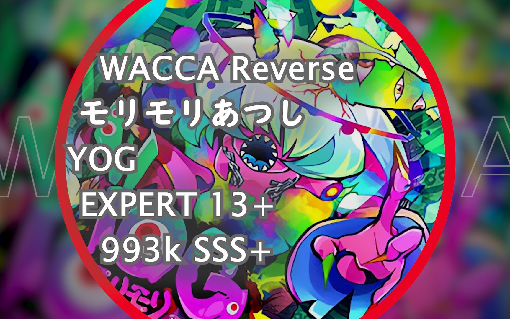 [wacca/华卡音舞]yog (expert 13 ) 993k sss  自检