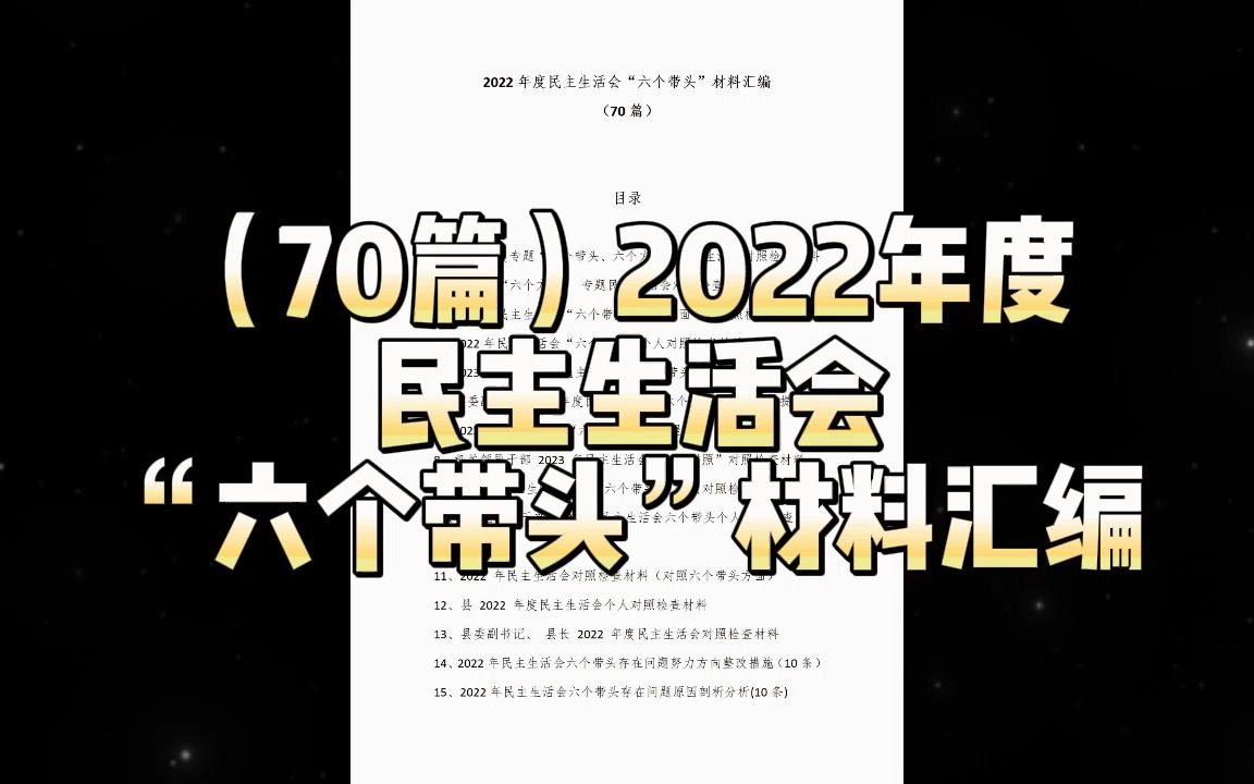 (70篇)2022年度民主生活会“六个带头”材料汇编哔哩哔哩bilibili