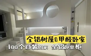 Скачать видео: 还是看看粉丝抄作业0甲醛的树屋和全铝衣柜吧