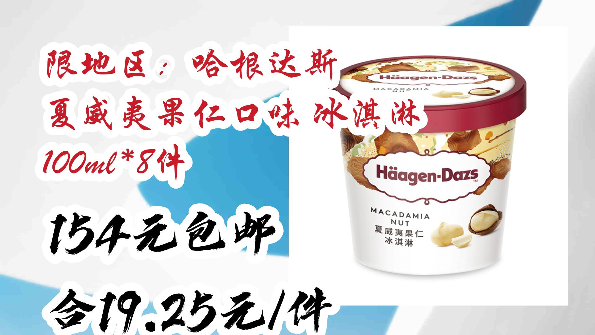 【好价优惠】限地区:哈根达斯 夏威夷果仁口味 冰淇淋 100ml *8件 154