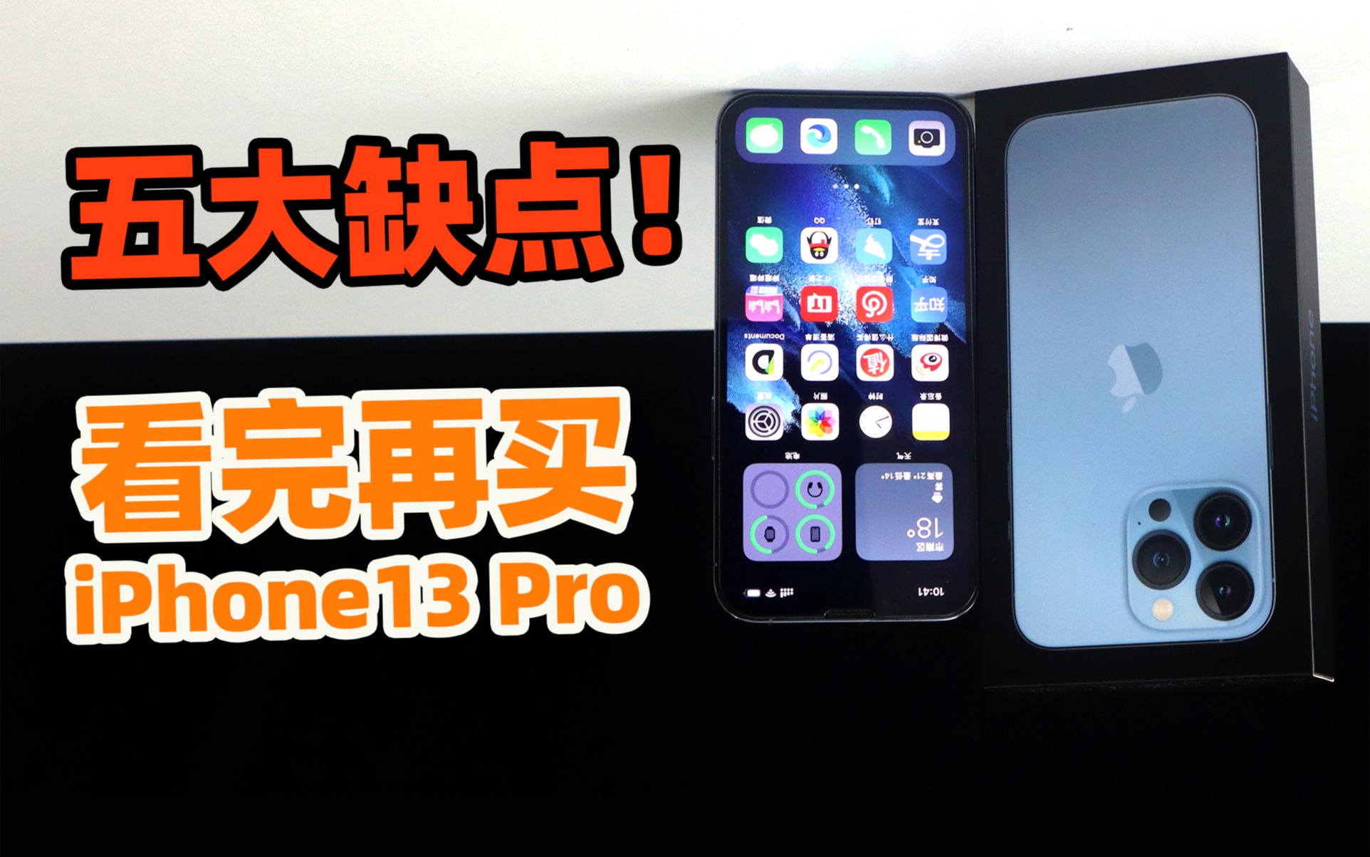 iPhone13 Pro的5大缺点!只有亲自用过才能感同身受【如舟】哔哩哔哩bilibili