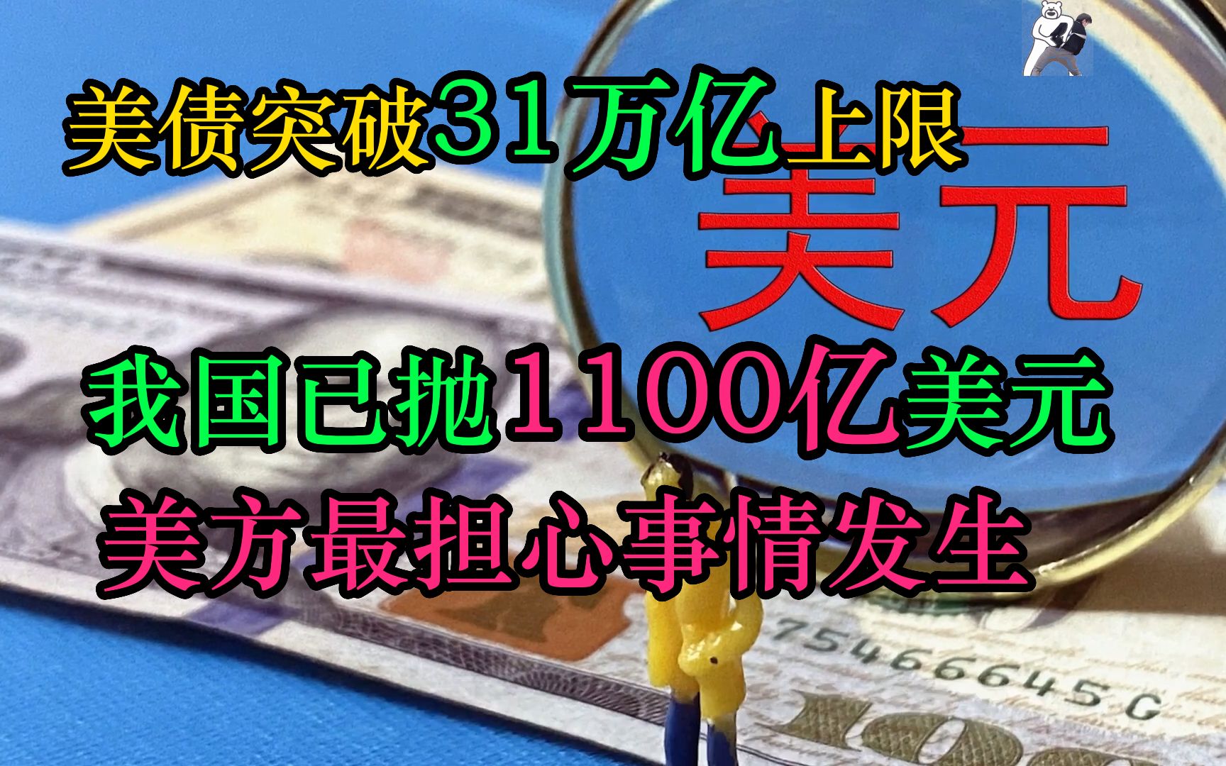 [图]美债突破31万亿上限，我方已抛1100亿美元！美方最担心事情发生！