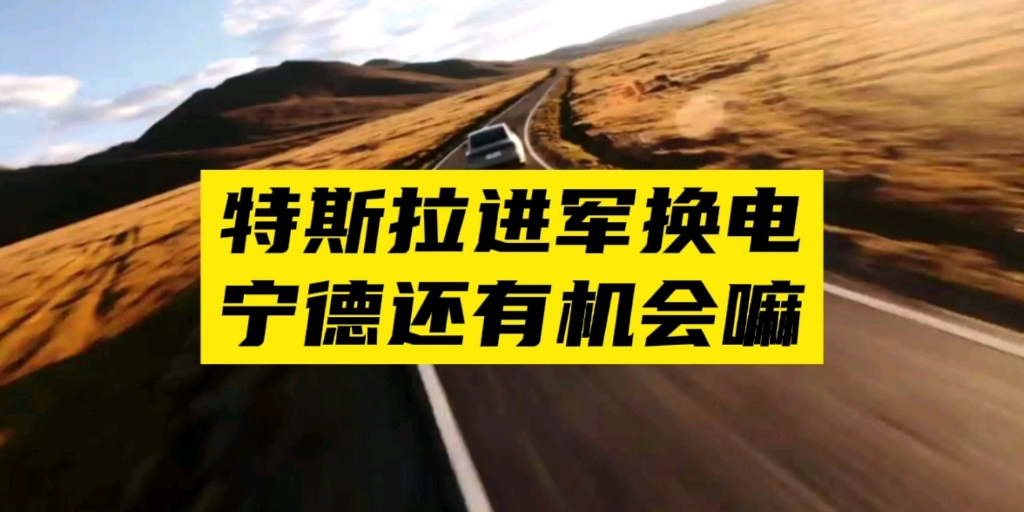 百倍赛道 | 特斯拉加入换电大军!宁德时代如果这样做可以冲到2万亿!哔哩哔哩bilibili