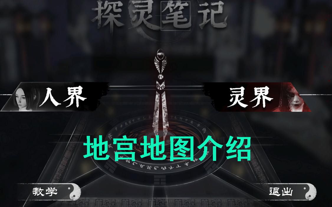探灵笔记新手攻略地宫地图介绍