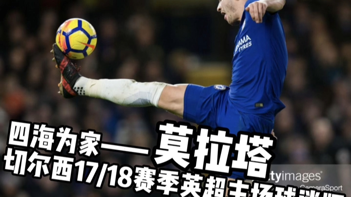 【四海为家】莫拉塔切尔西1718英超主场球迷版印制