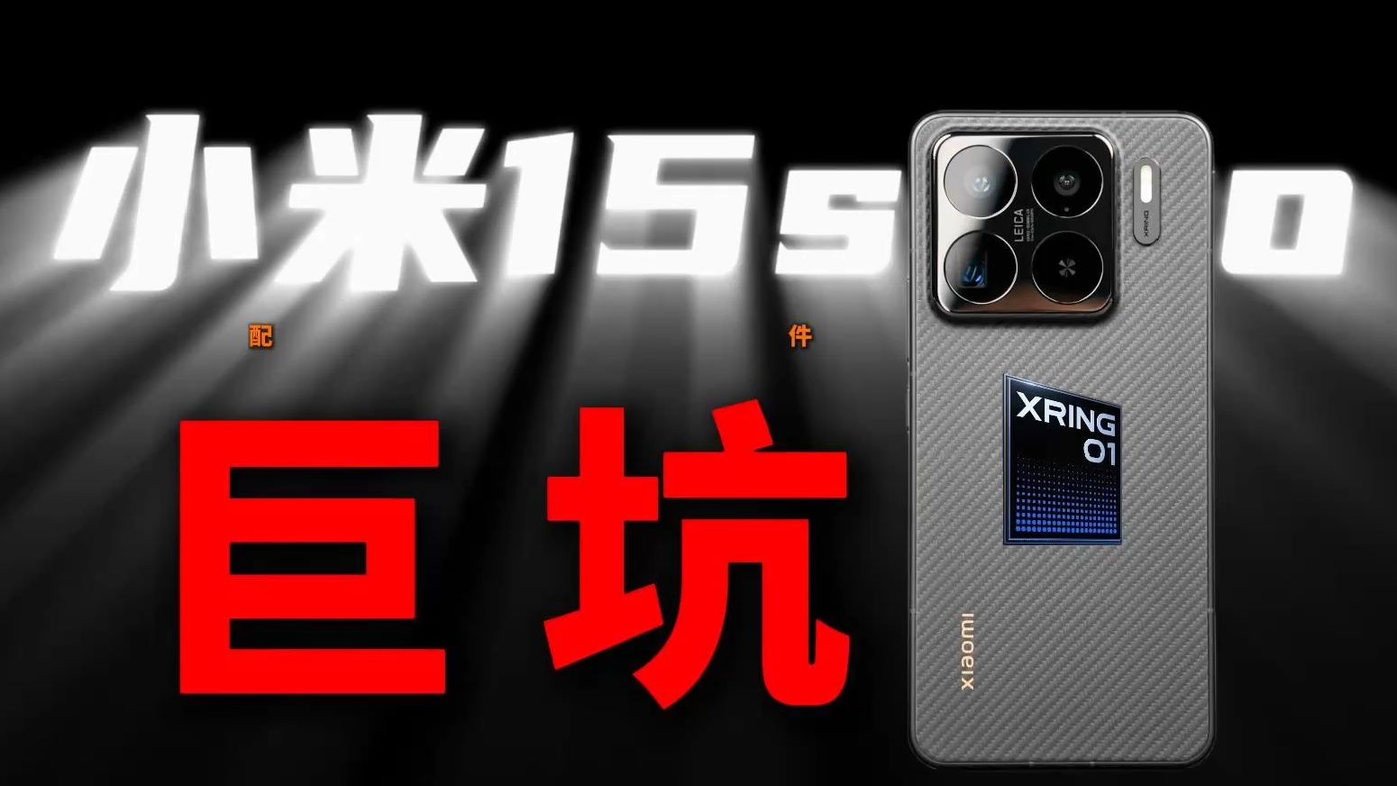 【不听劝测评避坑】小米15spro原厂壳为何如此紧?既然原厂膜都带抗反射为何不直接送钢化膜?第三方配件大评测!机主请避坑