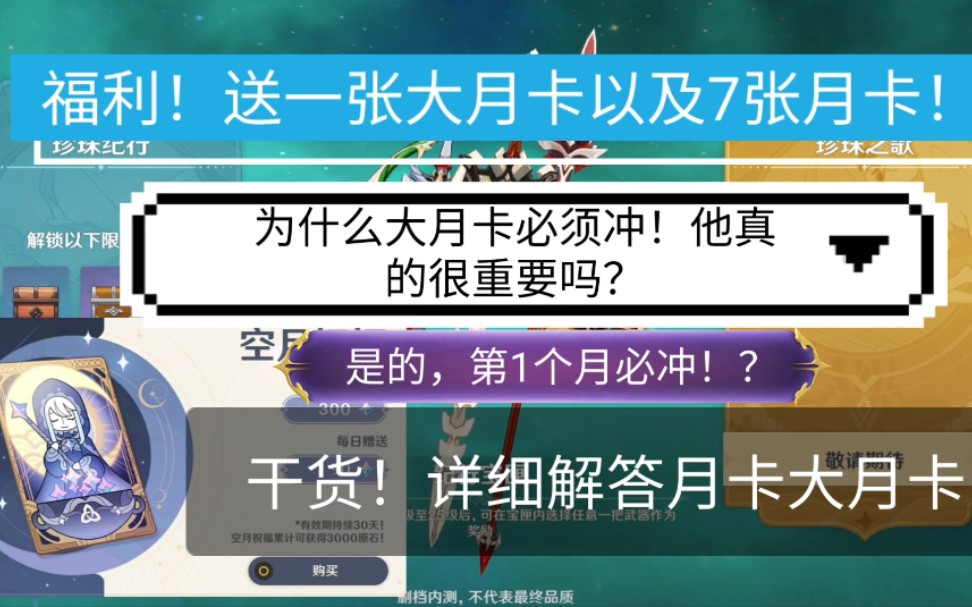 原神指南(1)月卡篇 大月卡首月必充!游戏公测前赠送粉丝大月卡!以及月卡!哔哩哔哩bilibili