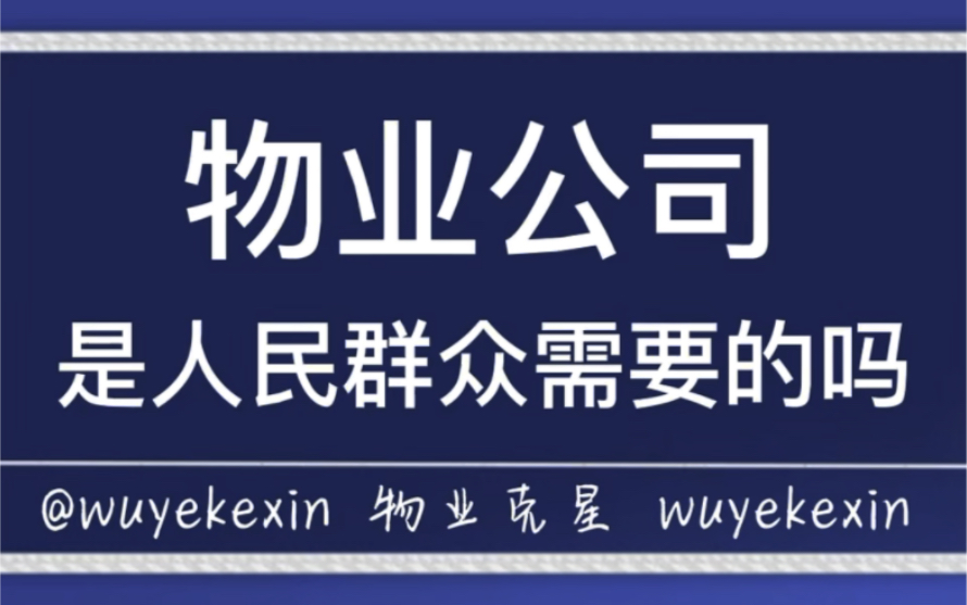 现在的物业公司是人民群众需要的吗 #业主 #物业 #物业服务 @物业克星哔哩哔哩bilibili