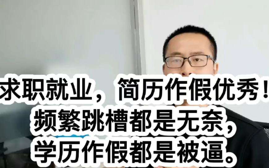 为什么我们公司总是优先录用频繁跳槽,简历造假,学历“做＂假的员工,因为这些候选人都有这样优秀的品质.121哔哩哔哩bilibili