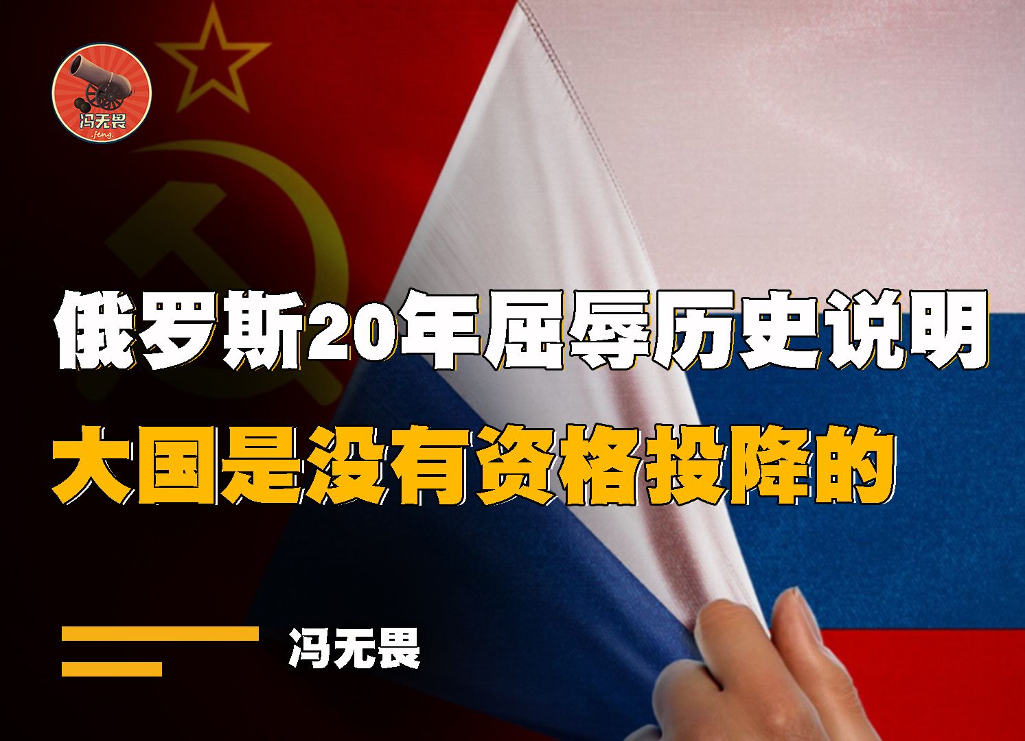 [图]为何大国没有投降选项？看看俄罗斯这屈辱的20年，投降就意味死亡