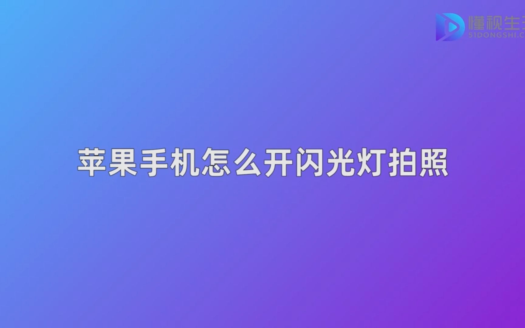 苹果手机怎么开闪光灯拍照