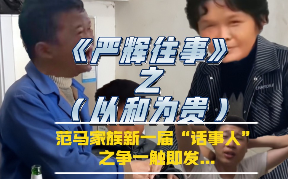 严辉往事2之《以和为贵》,范家发钦点阳弟为新一届“范马话事人”,警告小马云表哥.哔哩哔哩bilibili