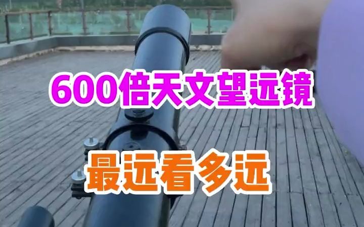 600多倍的天文望远镜,最远能看多远?哔哩哔哩bilibili