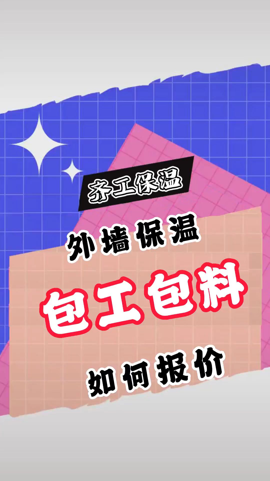 外墙保温施工包工包料价目多少钱?多少钱一方?如何报价?哔哩哔哩bilibili