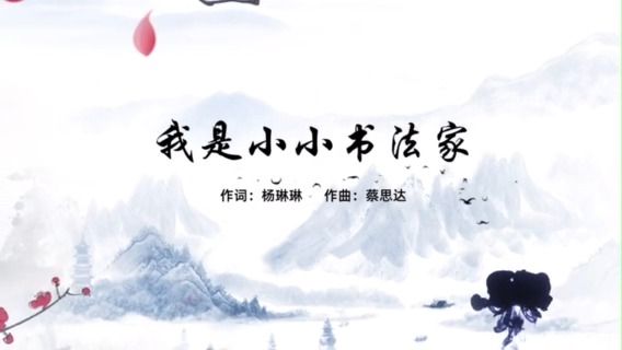 《我是小小书法家》原创歌曲写好中国字,做好中国人哔哩哔哩bilibili