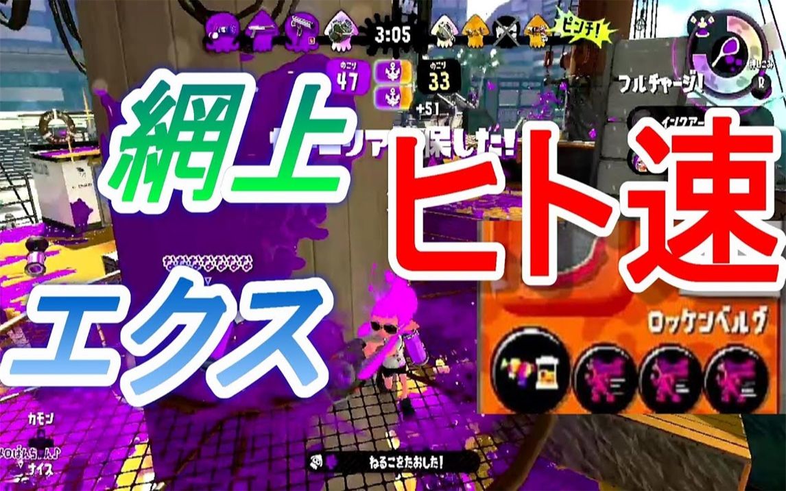 [图]【Splatoon2|ダイナモン】铁网重桶！！关于铁网上行走的速度型重桶意料之外的强这件事！！【スプラトゥーン２】