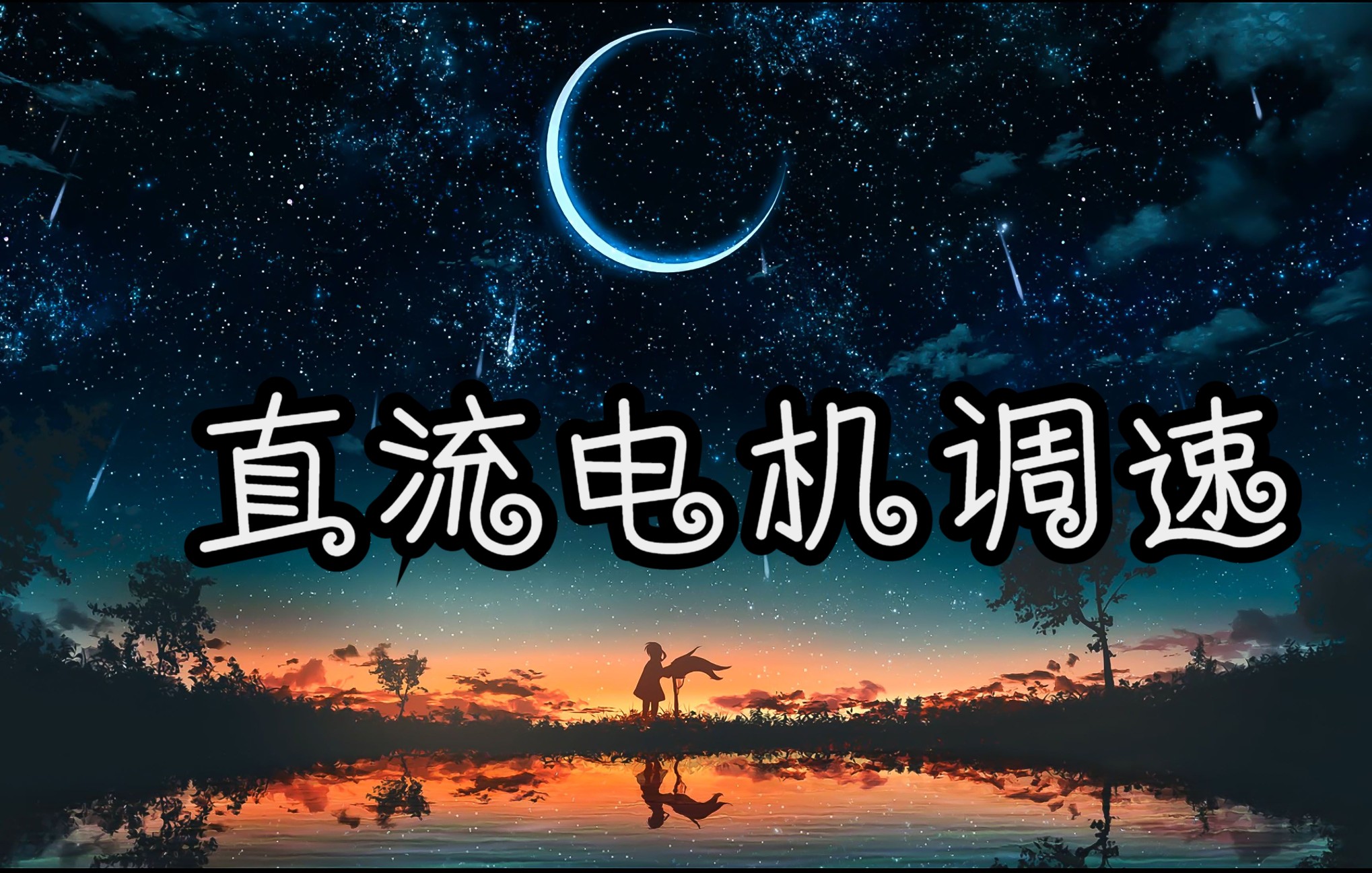 7.3.2直流电机调速哔哩哔哩bilibili