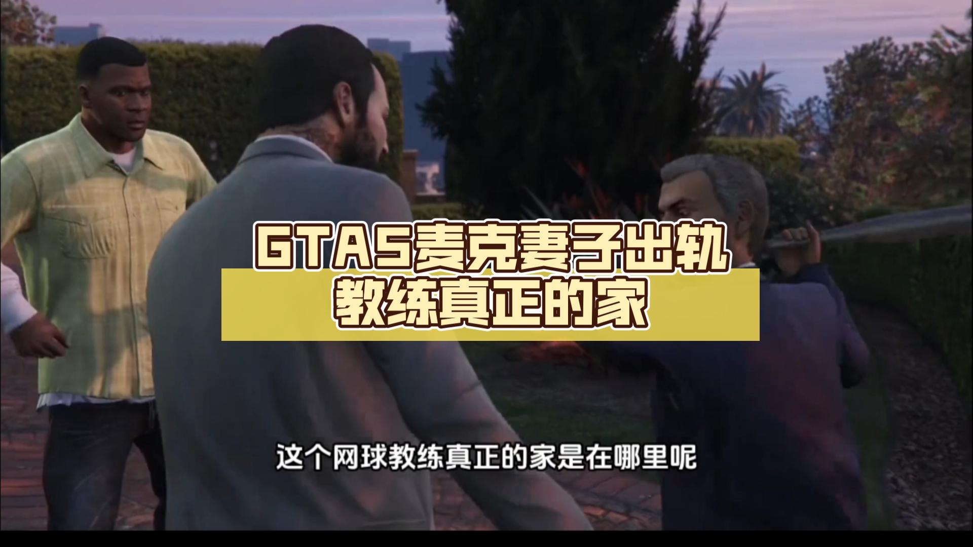 GTA5麦克妻子出轨教练真正的家哔哩哔哩bilibili